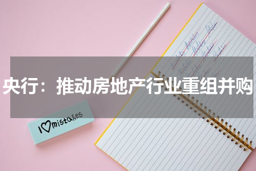 央行:推动房地产行业重组并购