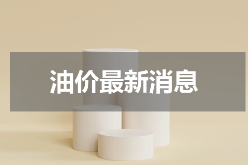 油价最新消息