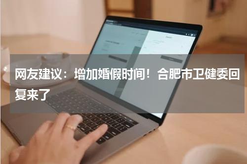 网友建议：增加婚假时间！合肥市卫健委回复来了