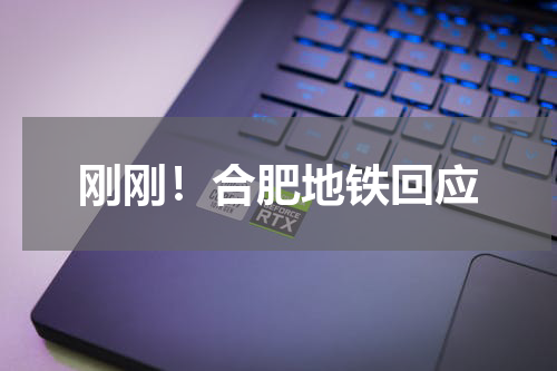 刚刚!合肥地铁回应