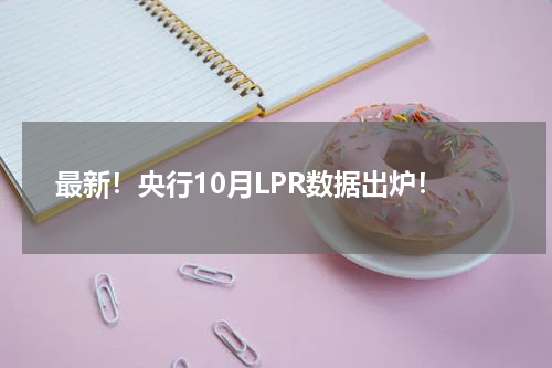 最新！央行10月LPR数据出炉！