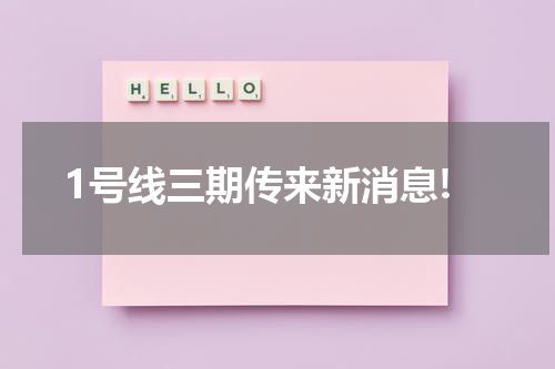 1号线三期传来新消息!