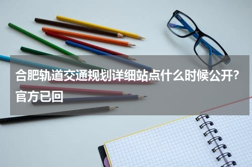合肥轨道交通规划详细站点什么时候公开？官方已回