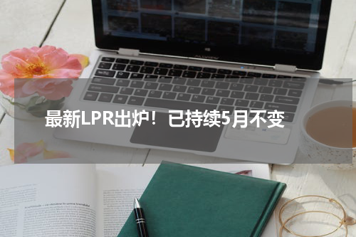 最新LPR出炉!已持续5月不变