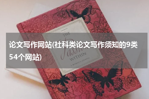 论文写作网站(社科类论文写作须知的9类54个网站)