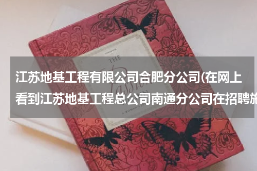 江苏地基工程有限公司合肥分公司(在网上看到江苏地基工程总公司南通分公司在招聘施工员,不知道里面待遇如何?)