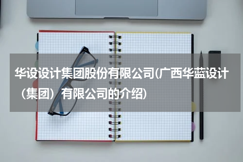 华设设计集团股份有限公司(广西华蓝设计（集团）有限公司的介绍)