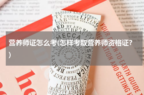 营养师证怎么考(怎样考取营养师资格证？)