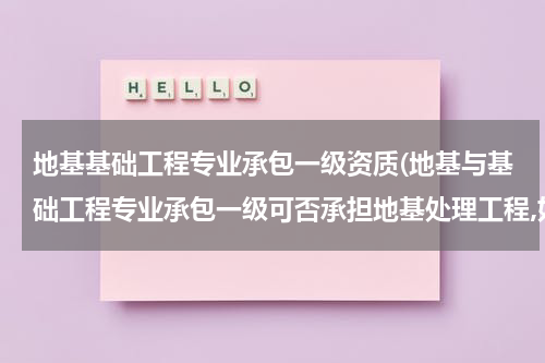 地基基础工程专业承包一级资质(地基与基础工程专业承包一级可否承担地基处理工程,如桩基础持力层处理?)