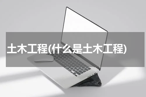 土木工程(什么是土木工程)
